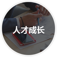 企業人才成長瓶頸無法突破
