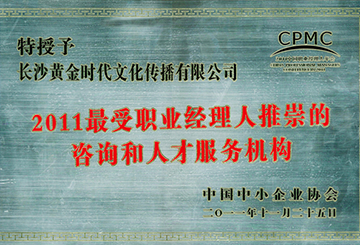2011最受職業(yè)經(jīng)理人推崇的咨詢和人才服務(wù)機構(gòu)