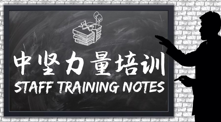 中堅力量培訓-中層管理培訓.jpg
