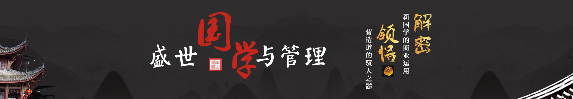 盛世國學與管理