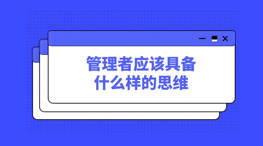 管理者應該擁有什么樣的思維-黃金時代.jpg