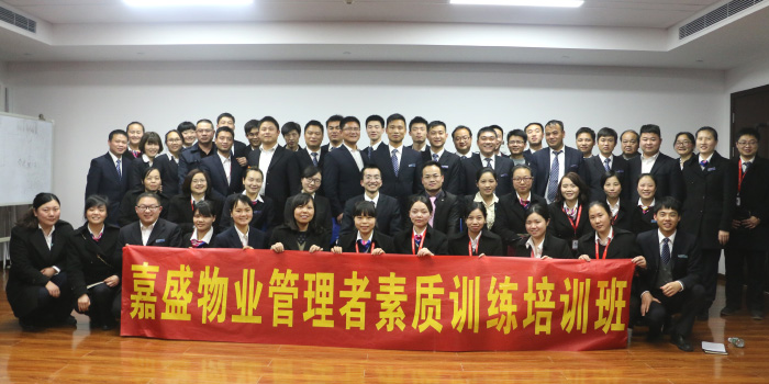嘉盛物業中層管理團隊打造-湖南中堅力量.jpg