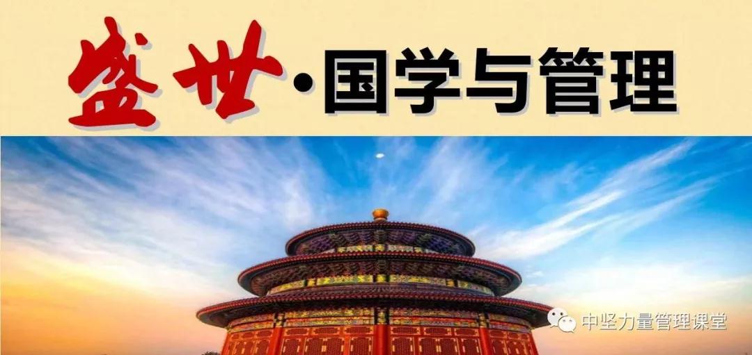 盛世·國學與管理.jpg