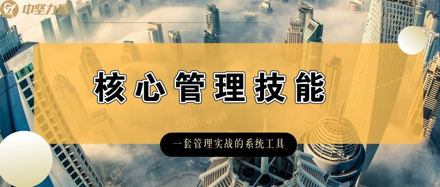 核心管理技能培訓-湖南中堅力量.jpg