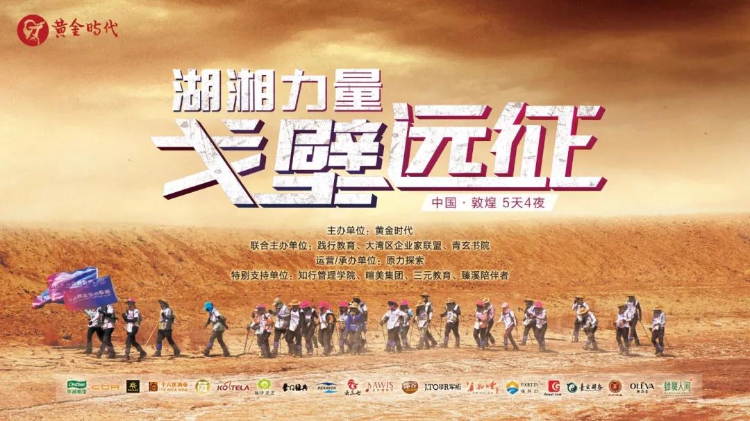長沙黃金時代-戈壁遠征.jpg