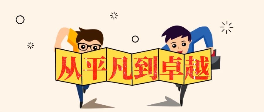 從平凡到卓越-湖南中堅力量.jpg