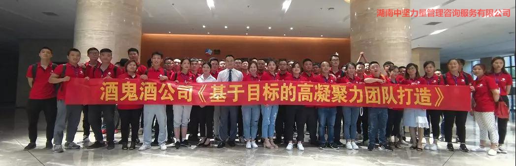 高凝聚力團隊-湖南中堅力量攜手酒鬼酒培訓.jpg