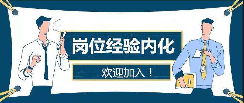 崗位經(jīng)驗(yàn)內(nèi)化4.jpg