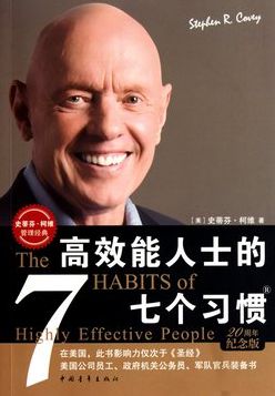 高效能人士的七個習慣-湖南中堅力量.jpg