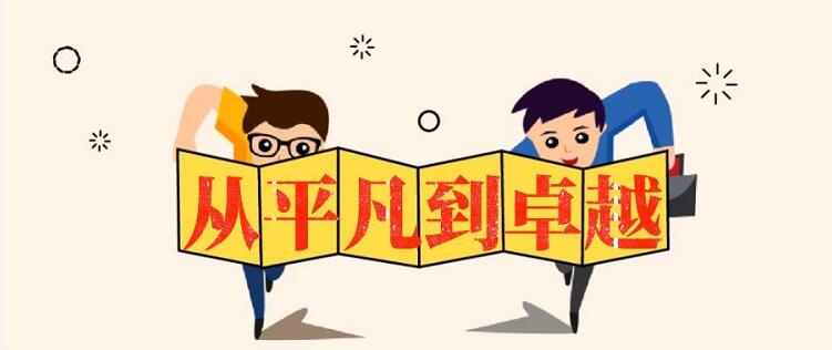 從平凡到卓越-團隊管理培訓.jpg