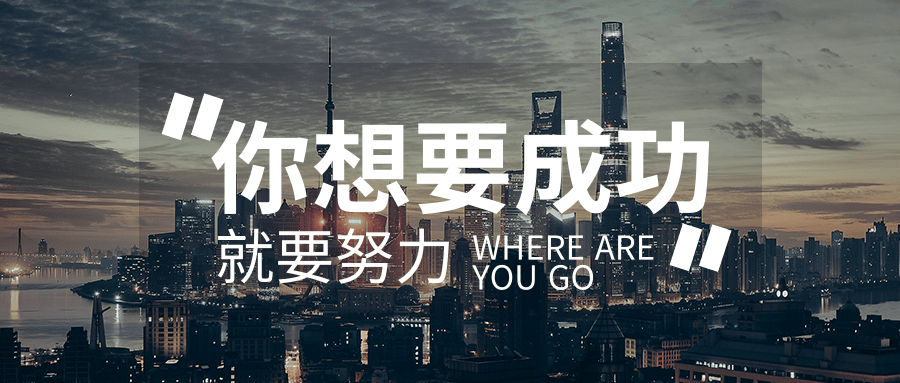 創(chuàng)意企業(yè)文化成功公眾號(hào)首圖@凡科快圖.png