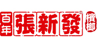 張新發