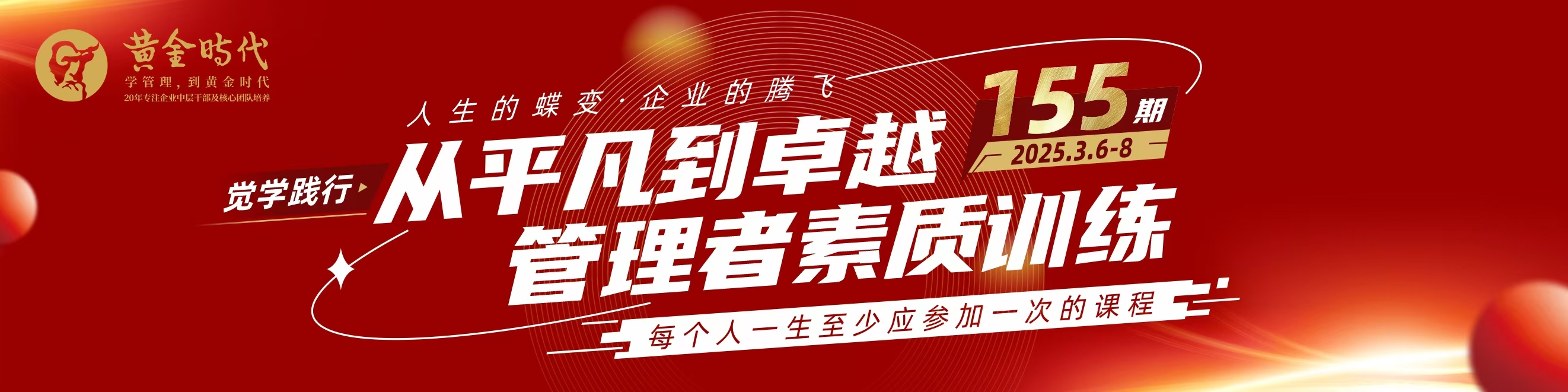 黃金時代創始課程｜3月6-8日《從平凡到卓越素質訓練?》，歡迎報名！(福利)