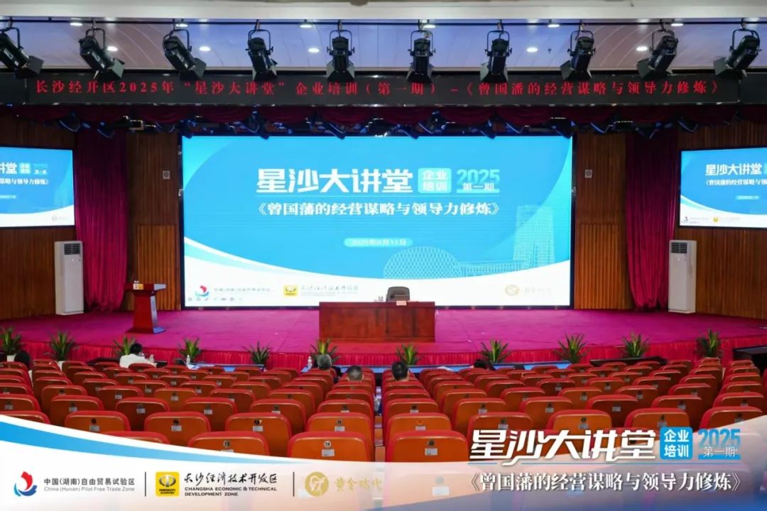 活動回顧|6月11日長沙經開區2025年度“星沙大講堂”首課圓滿結束